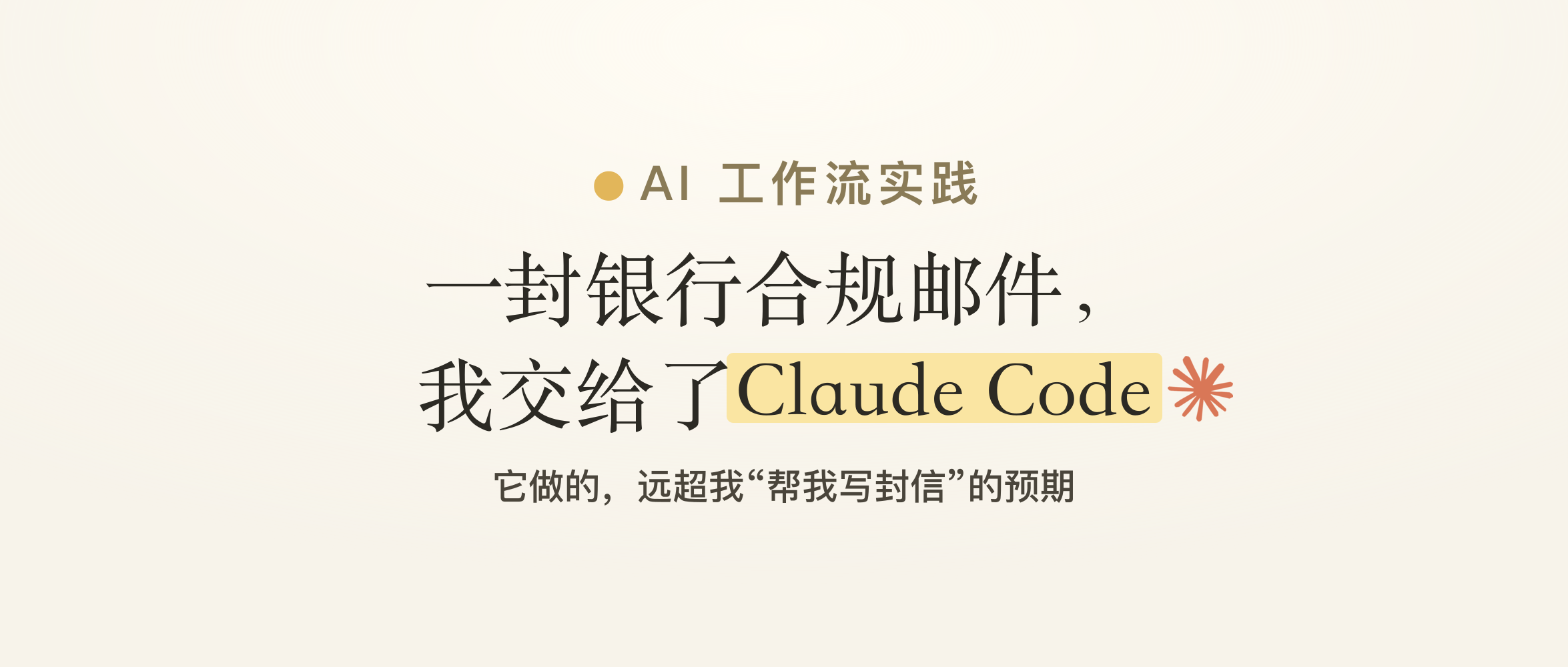 我怎么用 Claude 处理公司事务