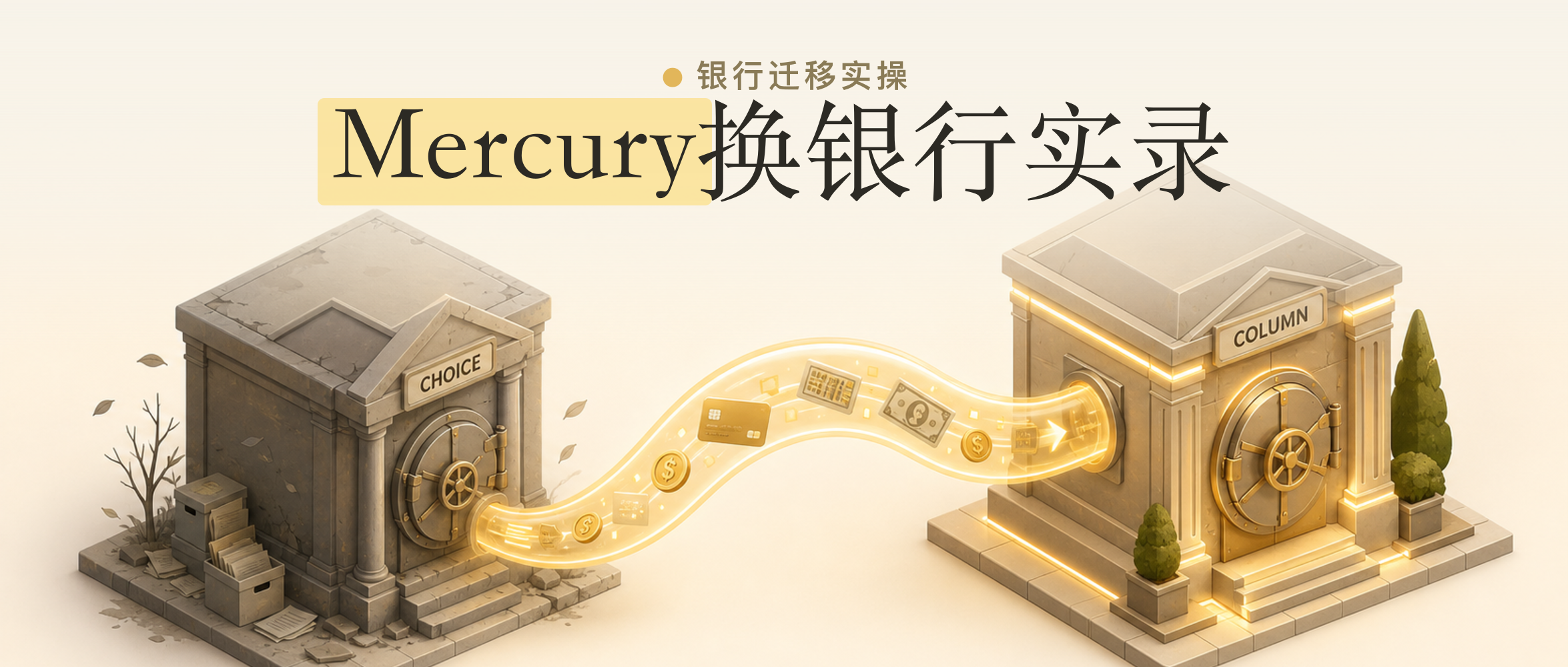 Mercury 从 Choice 迁移到 Column 合作银行