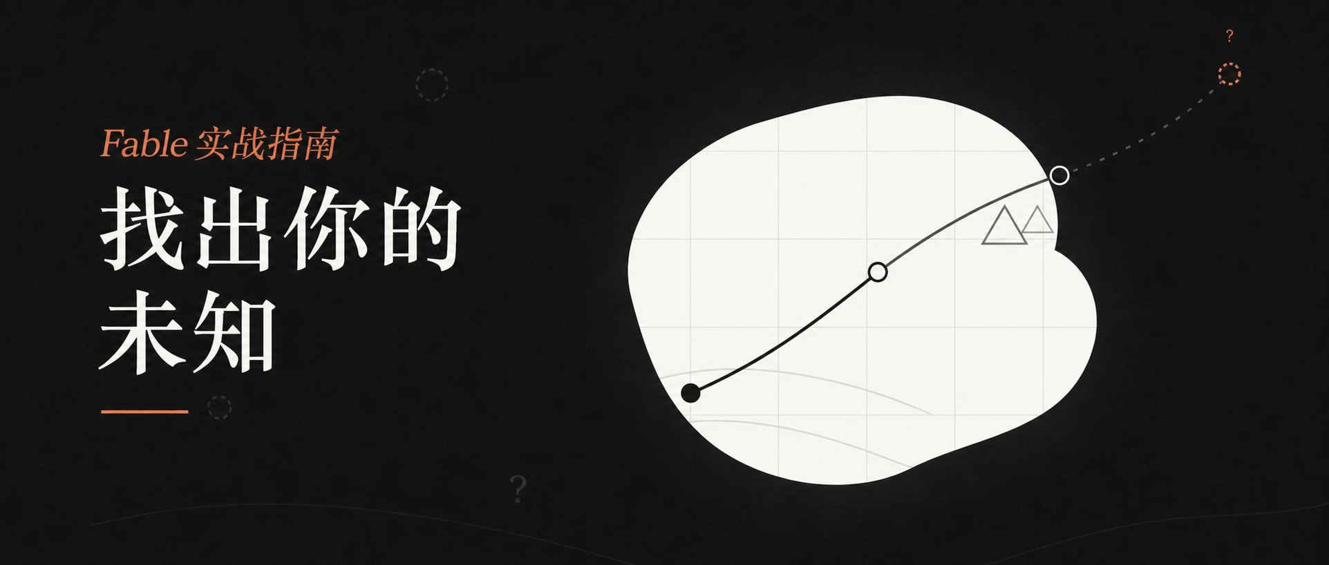 【译】Fable 实战指南：找出你的未知